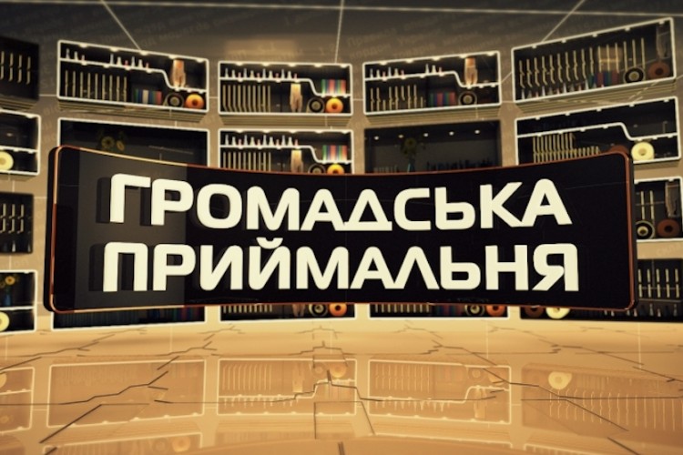 Що таке громадська приймальня