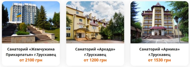 Санатории в Трускавце