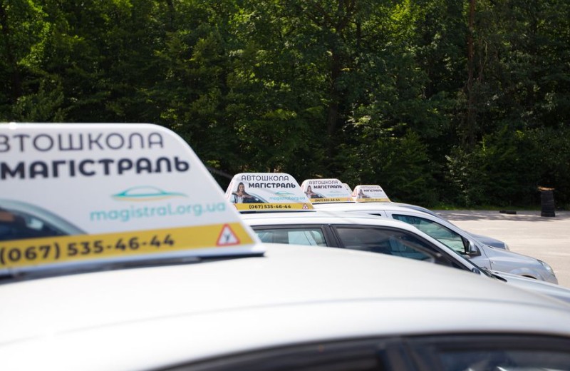 Автошкола "Магістраль"