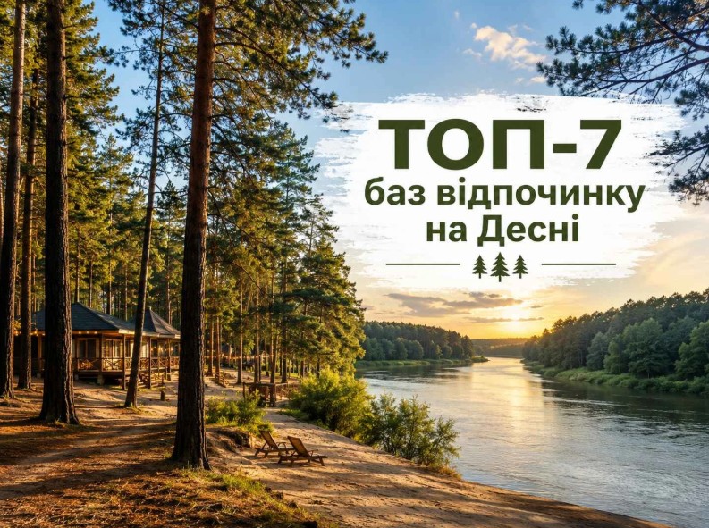 ТОП-7 баз відпочинку на Десні