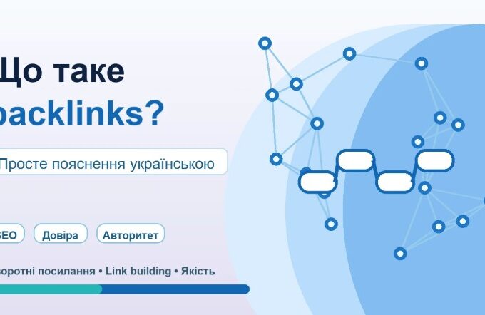 Що таке backlinks? Просте пояснення українською