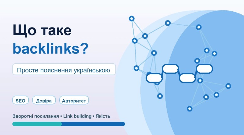 Що таке backlinks